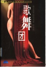 歌舞团  一部揭文艺圈老底的浮世绘  台上台下的性与爱、权与色 封面