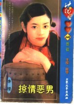 掠情恶男 封面