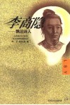 李商隐  飘泊诗人 封面