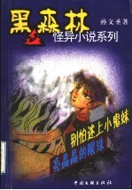 别怕迷上小鬼妹·亮晶晶的眼珠 封面