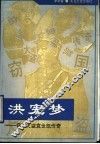 洪宪梦  窃国大盗袁世凯传奇 电子书封面