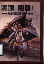 黑旗!黑旗!  刘永福拒日保台传奇 封面