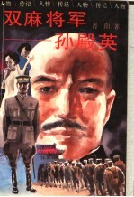 双麻将军－孙殿英 封面