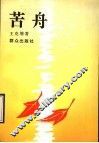 苦舟 封面