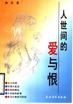 人世间的爱与恨 封面