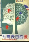 无需表白的爱 封面
