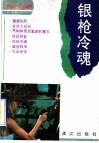 银枪冷魂 封面
