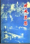 财阀恩怨 封面
