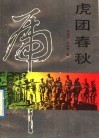 虎团春秋 封面