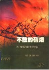 不散的硝烟：20世纪重大战争 封面