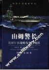 山姆警长 美国军事战略发展与现状 封面