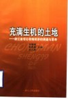 充满生机的土地  浙江省非公有制经济的调查与思考 封面