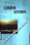 江西县域经济研究 封面