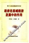 政府在县域经济发展中的作用  博士与县长的经济学对话 封面