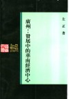 广州：发展中的华南经济中心 封面