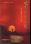 实践的光辉  珠江三角洲改革开放十年征文选 封面