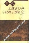 宋代工商业经济与政府干预研究 封面