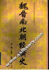 魏晋南北朝经济史  下 封面