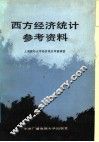 西方经济统计参考资料 封面