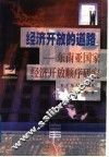 经济开放的道路  东南亚国家经济开放顺序研究 封面