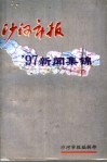 沙河市报’97新闻集锦 封面