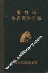 邢台市地名资料汇编 封面
