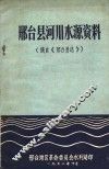 邢台县河川水源资料  摘自《邢台县志》 封面