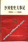 沙河党史大事记  1924年-1949年 封面