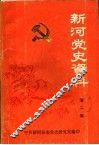 新河党史资料  第2辑  1937-1945 封面
