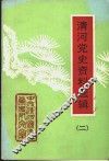 清河党史资料选辑  第2辑 封面