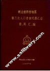 河北省邢台地区第三次人口普查机器汇总资料汇编 封面