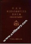河北省第三次人口普查手工汇总资料汇编  第3分册：邢台地区部分 封面