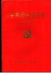 中共邢台县历史  1925-1949 封面