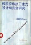 核电厂热工水力设计和安全研究