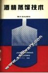 酒精蒸馏技术 封面