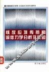核反应堆传热和流体力学分析及实验