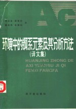 环境中的锕系元素及其分析方法  译文集 封面