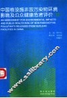 中国核设施非放污染物环境影响及公众健康危害评价 续 封面