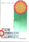 反应堆破损燃料元件的监测和定位 封面