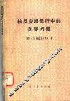 核反应堆运行中的实际问题