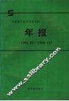 中国原子能科学研究院年报  1998.1-1998.12  中文版 封面