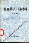 非金属核工程材料