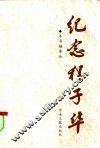 纪念程子华 封面