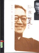 我与胡适先生 封面