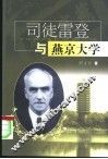 司徒雷登与燕京大学 电子书封面