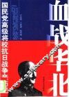 血战华北 封面