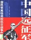 中国远征军 封面