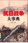 抗日战争大事典 封面