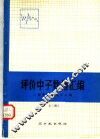 评价中子数据汇编  上
