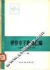 评价中子数据汇编  下
